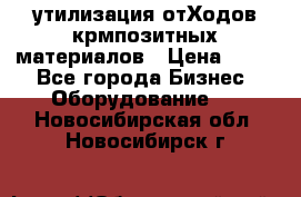 утилизация отХодов крмпозитных материалов › Цена ­ 100 - Все города Бизнес » Оборудование   . Новосибирская обл.,Новосибирск г.